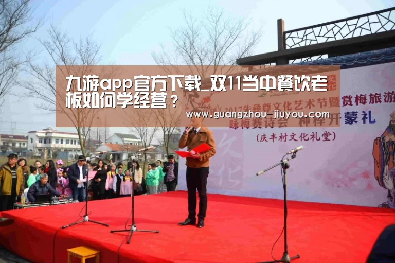 九游app官方下载_双11当中餐饮老板如何学经营?(图2) 九游官方正版