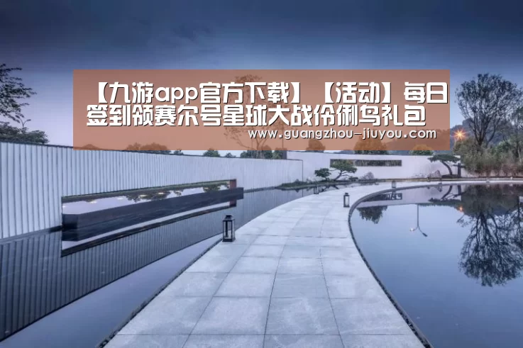 【九游app官方下载】【活动】每日签到领赛尔号星球大战伶俐鸟礼包(图2) 九游官方正版