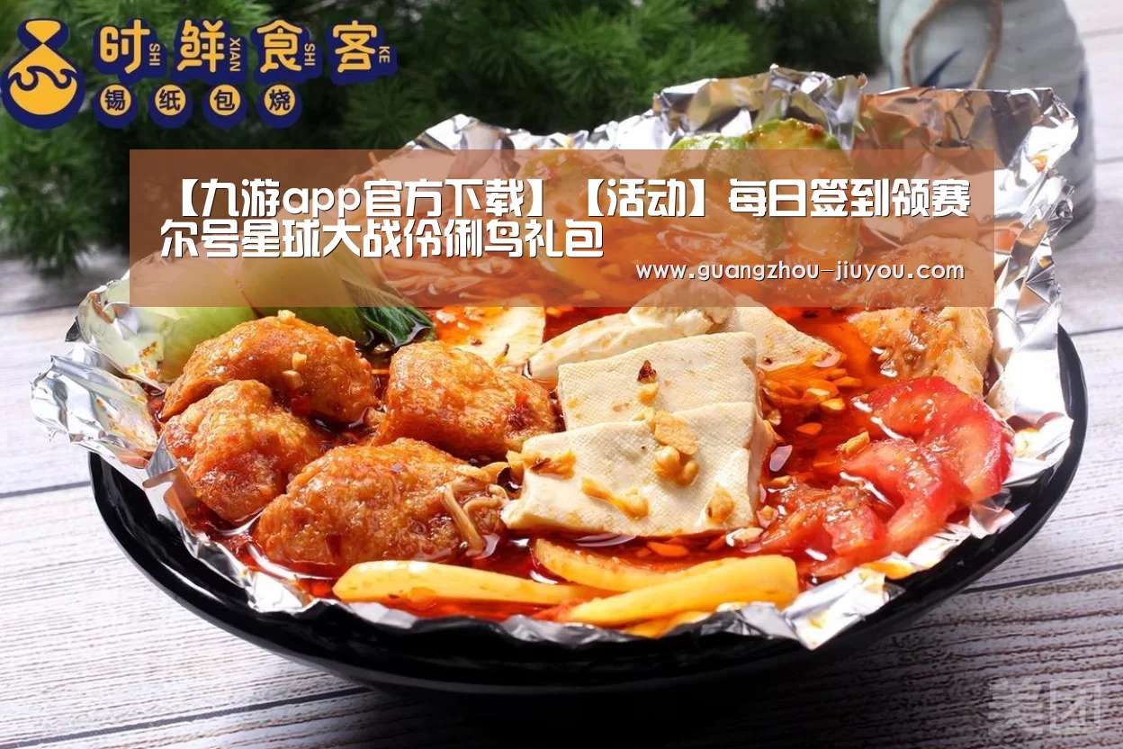 【九游app官方下载】【活动】每日签到领赛尔号星球大战伶俐鸟礼包(图4) 九游app